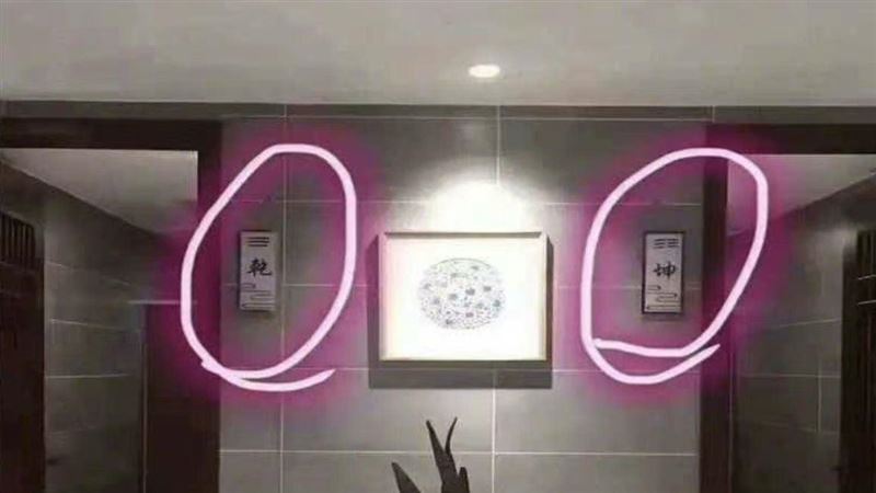 廁所只寫「乾坤」她慌了：該進哪間？