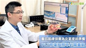 名家專用／NOW健康／莊德揚醫師表示，夏季皮膚保養除了做好保溼、防曬基礎功夫，皮秒雷射輔以血小板相關療法，以及電波拉皮療程詢問度都很高。(勿用)