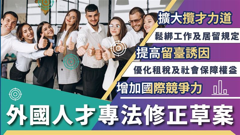 留外國人才在台灣！鬆綁永久居住門檻