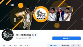 在不瘋狂就等死，圖／翻攝自在不瘋狂就等死粉專