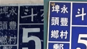 彰化縣埤頭鄉有三個村，永豐村、和豐村及豐崙村從日治時代至今，村名中的「豐」被誤改成「豊」豐豊不分