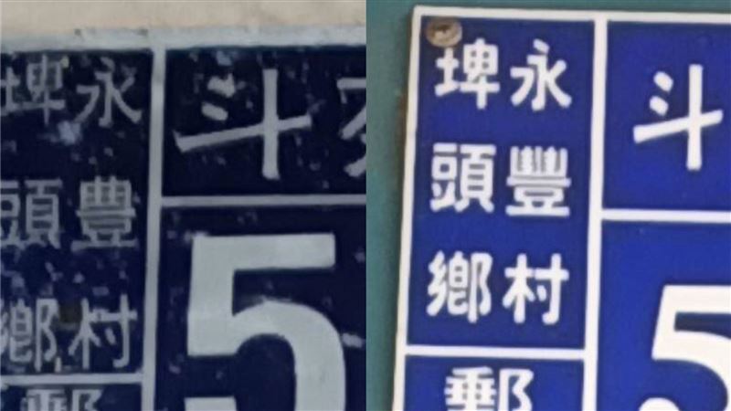 民政機關寫錯字　彰化7千人豊豐不分