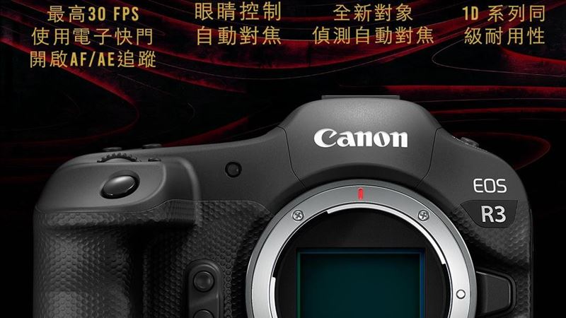 新機EOS R3　Canon開發中