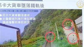 太魯閣號行車紀錄器視野曝光，邊坡上的人是阿好，李義祥開吊卡貨車綁布帶，挖土機