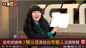 資深媒體人林育卉在《94要客訴》現場教學陳以信「缺乏國際觀」英文怎麼說