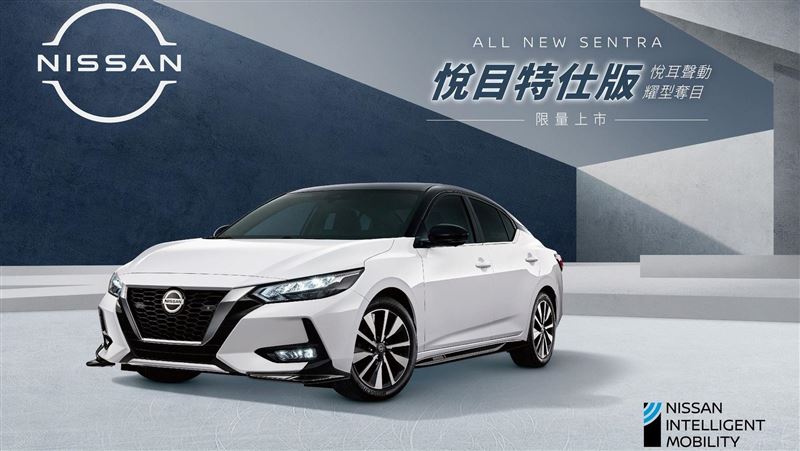 SENTRA首批完售　追加限量優惠