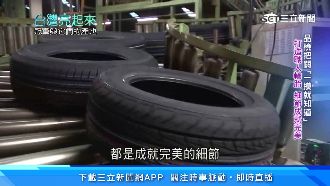 品檢把關職人輪胎　小細節成就完美