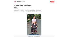溫家寶在澳門導報刊登「我的母親」長文，被鳳凰新聞轉載。（圖／翻攝自鳳凰新聞）

https://ishare.ifeng.com/c/s/v004vwOegZop5OQpnxFGhhxSP-_K5Ig6DtyUDv7MgZQjv32k__?spss=np&aman=0r31eI35e9343zcd3z251&gud=60U404M396