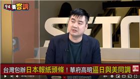 國安外交觀察者黃裕鈞在《94要客訴》曝拜登三手策略逼日本跟美國同調對抗中國