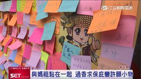 苗栗,白沙屯,媽祖,進香,祈福,便利貼