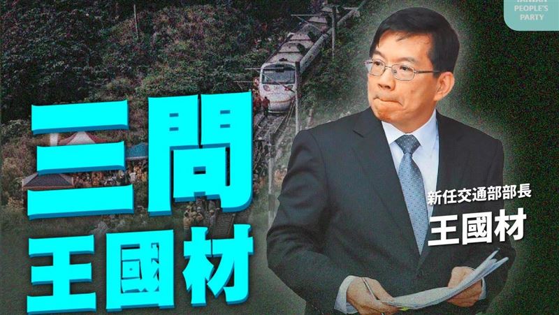 新任交通部長出爐　民眾黨三問王國材