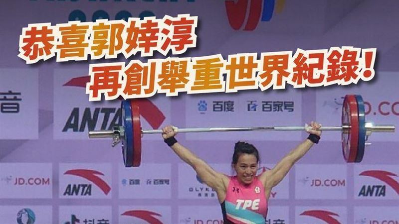 郭婞淳再創舉重世界紀錄　蔡英文恭喜