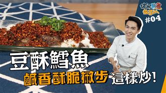 香酥撇步這樣炒　家常宴客菜輕鬆上桌