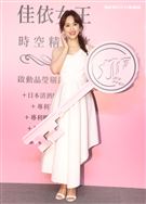 吳姍儒代言全新膠原蛋白飲。（記者邱榮吉/攝影）