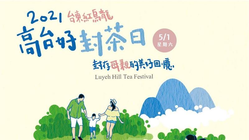 鹿野高台好5/1紅烏龍封茶日