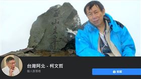 圖／翻攝自台灣阿北　柯文哲臉書粉專