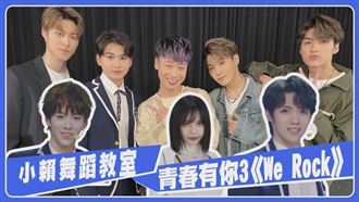 選秀主題曲舞超難　小賴挑戰教學累趴