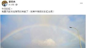 北部見彩虹　鄭明典：等中南部「對流雨特徵」（圖／翻攝自鄭明典臉書）