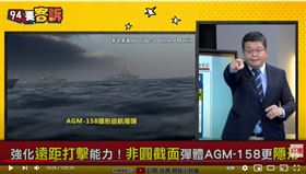 軍事專家施孝瑋在《94要客訴》表示，AGM-158飛彈與中國有代差優勢，北京學者朋友比他還怕