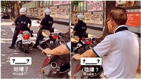 沒安全帽！阿伯紅燈「見2警」秒定格　畫面網笑爆：初4惹（圖／翻攝自路上觀察學院）