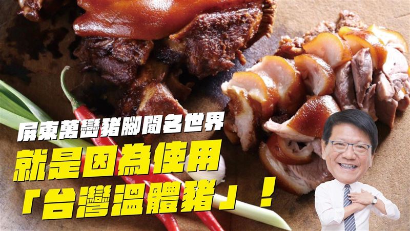質疑萬巒豬腳來源！潘孟安拿證據打臉