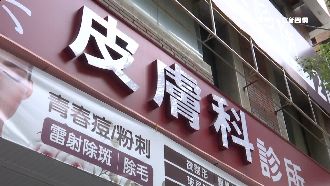 女控雷射痘疤慘毀容　醫：診療合法