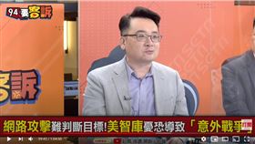 兩岸政策協會副秘書長張宇韶在《94要客訴》表示，中共認知作戰有可能導致引爆核戰
