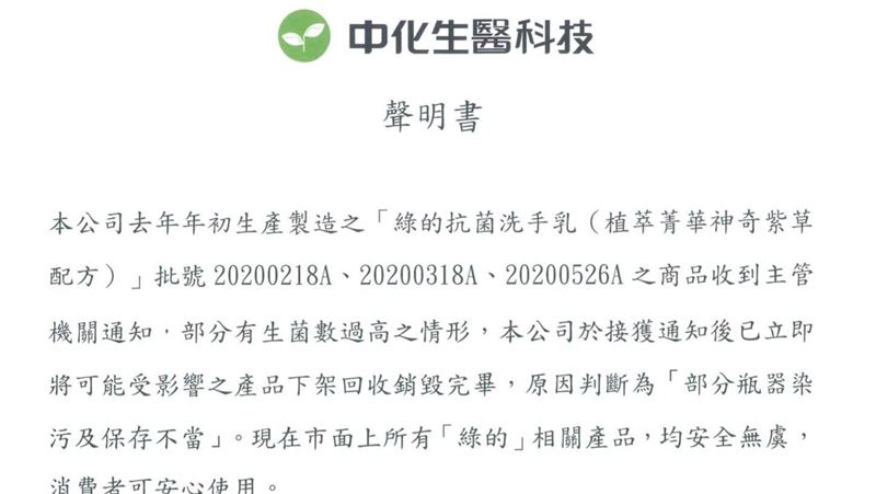 綠的洗手乳曾遭汙染　中化致歉全回收