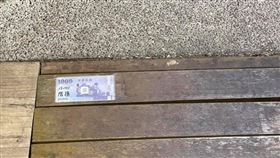 地上3張千鈔！他見「沒人撿」樂炸　真相曝光網驚：很有用