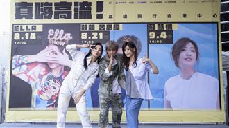 Ella嗨唱蘇慧倫歌曲　結束秒出糗