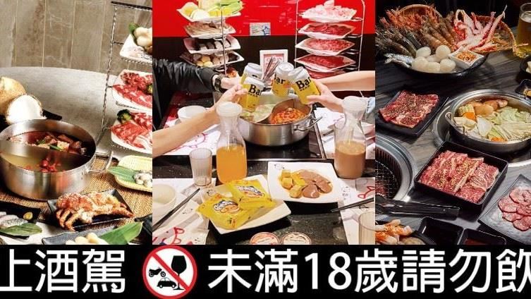 台北10大「啤酒暢飲」燒烤火鍋店！