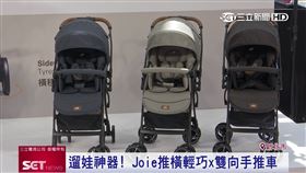 嬰幼兒手推車再進化　新手爸許孟哲暢談育兒經
台灣生育率下降，現代人孩子生得少，台灣父母也更加關注育兒用品挑選。英國嬰幼兒品牌Joie在台全球首發新品，嬰兒手推車再升級，讓爸媽們帶小孩出門也不怕手忙腳亂。