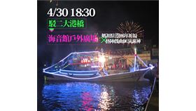 海上巡香,林園,媽祖