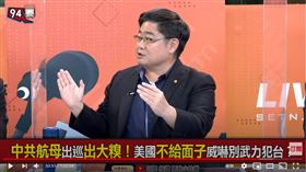 新江軍艦前艦長呂禮詩在《94要客訴》，點出遼寧艦編隊忌憚台灣雄2雄3飛彈