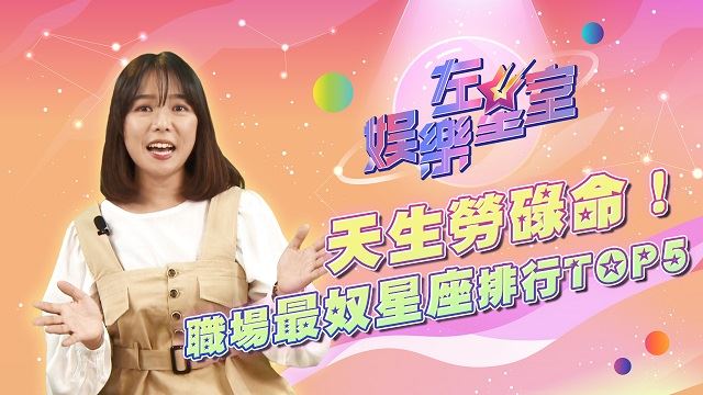 天生勞碌命！職場最奴星座TOP5