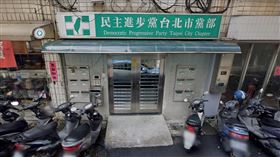 台北市民進黨黨部（圖／翻攝自Google Map）