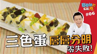 層層分明三色蛋　電鍋零失敗做法！