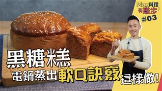 電鍋蒸出軟Q 訣竅這樣做！