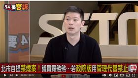 台北市議員李柏毅在《94要客訴》表示，電子煙應與香菸一視同仁規範