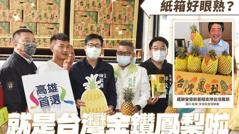 安倍曬台灣鳳梨　陳其邁：紙箱好眼熟