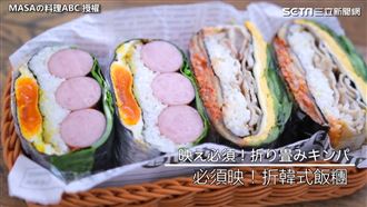 韓國爆紅折疊飯團　製作過程大公開