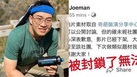 Youtuber Joeman（九妹）未經同意拿臉書粉專「奇葩裝潢分享中心」的素材拍影片，雙方隔空交戰。臉書