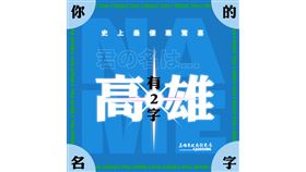 高雄,名字,免費住宿