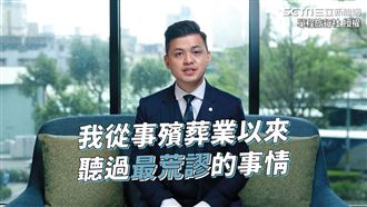 拿奶粉罐裝阿公！殯葬達人曝3荒謬事