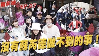 全明星超暖　幫獨居老人打掃粉讚爆