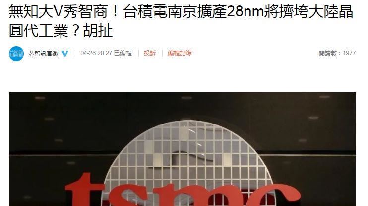 小粉紅喊抵制台積電　中媒痛罵：無知