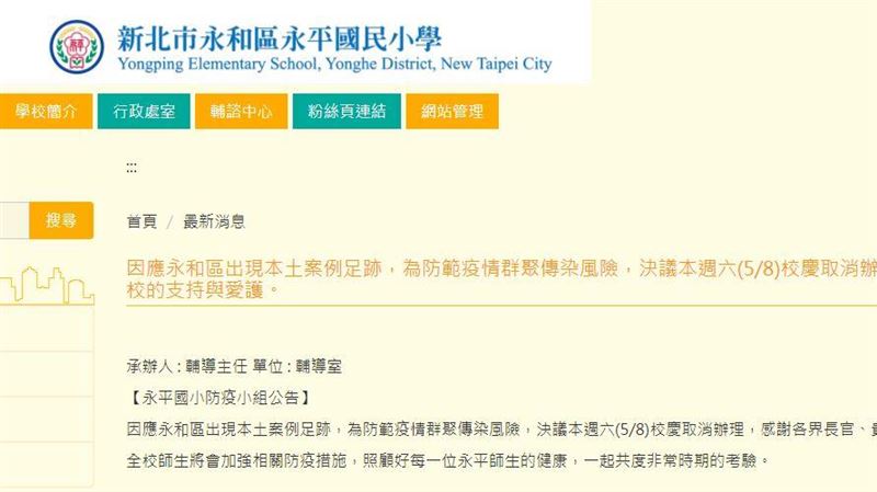 確診去過永和　永平國小周六校慶喊卡