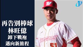 林旺億宣布引退。（圖／翻攝自匯傑國際行銷粉絲團）