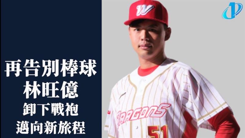 味全龍投手林旺億　宣布引退告別棒球