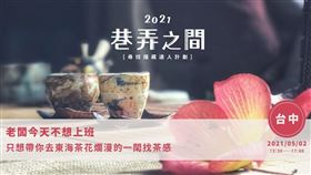 ▲再怎麼忙碌，也要記得停下來喝茶!（圖／業者提供）